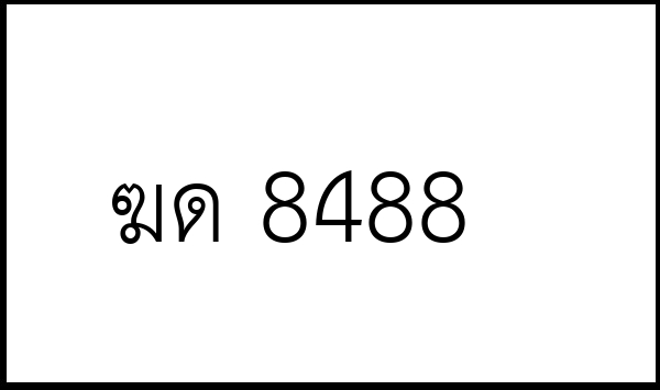 ฆด 8488